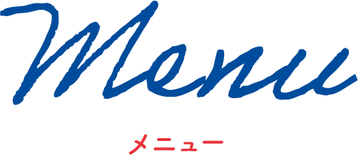 メニュー